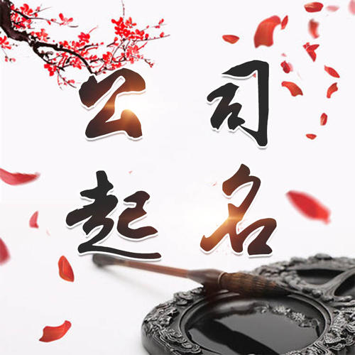 海东公司起名_找田馥连起名