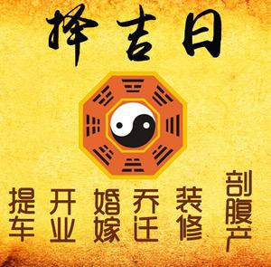 海东择吉日