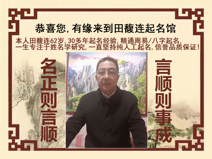 海东尚名轩田馥连起名