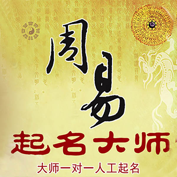 海东起名大师 海东大师起名 找田大师 41年起名经验